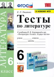 Тесты по литературе 6 класс с ответами к учебнику Коровиной – Ляшенко