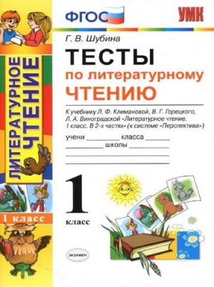 Тесты по литературному чтению 1 класс ответы Шубина Г.В.