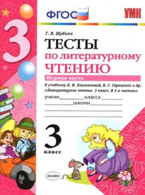 Тесты по литературному чтению 3 класс 1 часть, Шубина Г.В.