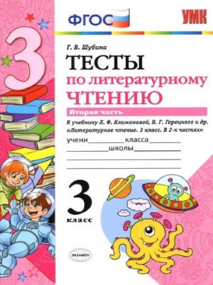 Тесты по литературному чтению 3 класс 2 часть, Шубина Г.В.