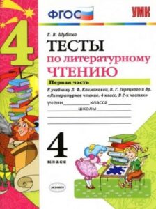 Тесты по литературному чтению 4 класс. 1-2 часть. Шубина Г.В.