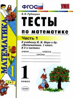 Тесты по математике 1 класс 1, 2 часть Рудницкая к учебнику Моро