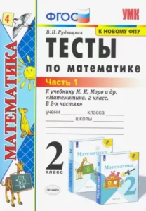 Тесты по математике 2 класс 1 часть Рудницкая