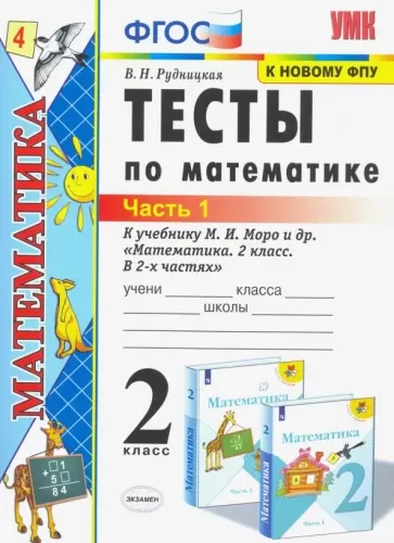 Тесты по математике 2 класс 1 часть Рудницкая