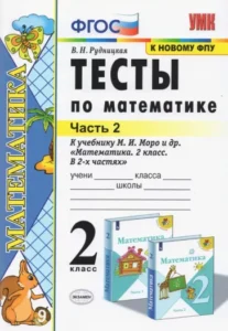 Тесты по математике 2 класс 2 часть Рудницкая