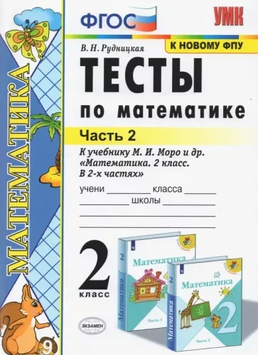 Тесты по математике 2 класс 2 часть Рудницкая