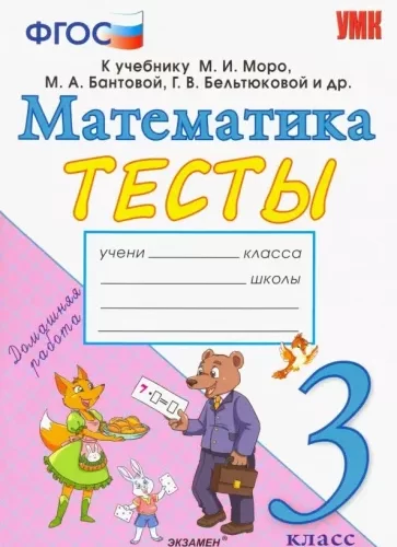 Тесты по математике 3 класс к учебнику Моро М.И. – Погорелова Н.Ю.