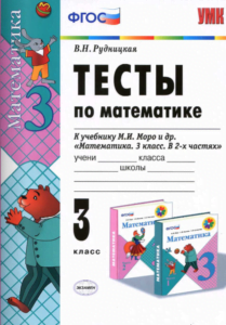 Тесты по математике 3 класс к учебнику Моро – Рудницкая