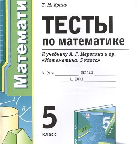 Тесты по математике 5 класс к учебнику А.Г. Мерзляка – Ерина Т.М.