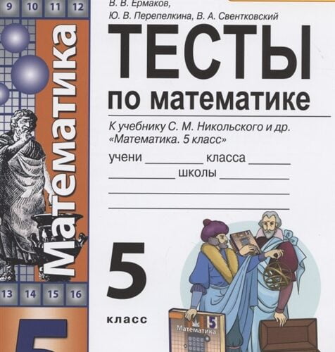 Тесты к учебнику по истории 5. Тесты по математике 5 класс к учебнику Никольского. Тесты Журавлев по математике 6 класс Журавлев Перепелкина. Тесты по математике 6 класс ФГОС. Тесты 6 класс математика Журавлев.