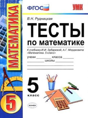 Тесты по математике 5 класс к учебнику Зубаревой, Мордковича – Рудницкая В.Н.