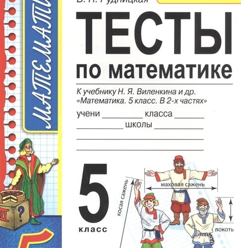 Тесты по математике. 5 класс. К учебнику Виленкина – Рудницкая В.Н. (2020)