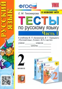 Тесты по русскому языку 2 класс 1 часть к учебнику Канакиной, Горецкого – Тихомирова