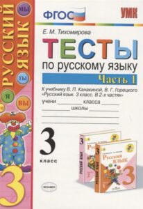 Тесты по русскому языку 3 класс Тихомирова 1 часть