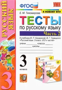 Тесты по русскому языку 3 класс Тихомирова 2 часть