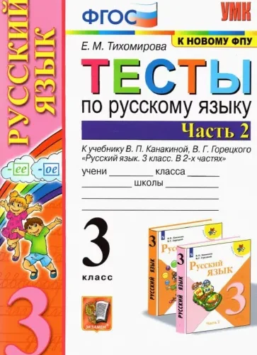 Тесты по русскому языку 3 класс Тихомирова 2 часть