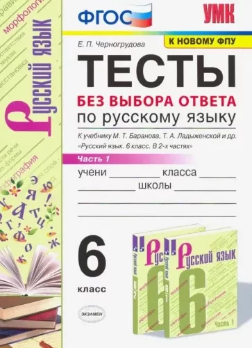 Тесты по русскому языку без выбора ответа. 6 класс 1-2 часть. Черногрудова Е.П.