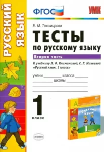 Тесты по русскому языку. 1 класс 2 часть. К учебнику Климановой Л.Ф., Макеевой С.Г. – Тихомирова Е.М.