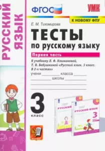 Тесты по русскому языку. 3 класс 1 часть. К учебнику Климановой, Бабушкиной – Тихомирова Е.М.