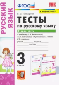 Тесты по русскому языку. 3 класс 2 часть. К учебнику Климановой, Бабушкиной – Тихомирова Е.М.