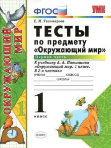 Тесты. Окружающий мир. 1 класс. 1, 2 часть к уч. Плешакова А.А. – Тихомирова Е.М.