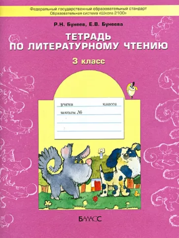 Тетрадь по литературному чтению 3 класс. Бунеев Р.Н., Бунеева Е.В.