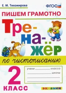 Тренажер по чистописанию 2 класс пишем грамотно Тихомирова