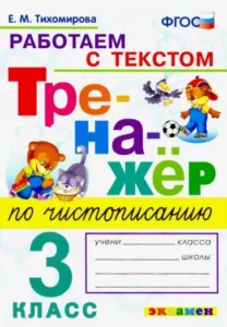 Тренажер по чистописанию 3 класс работаем с текстом Тихомирова