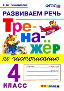 Тренажер по чистописанию 4 класс. Развиваем речь. Тихомирова Е.М.