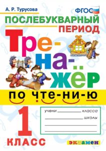 Тренажер по чтению 1 класс Турусова