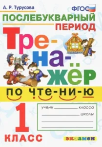 Тренажер по чтению 1 класс. Послебукварный период. Турусова А.Р.