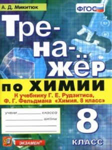 Тренажер по химии 8 класс к учебнику Рудзитиса – Микитюк А.Д.