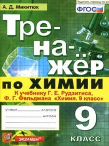 Тренажер по химии 9 класс к учебнику Рудзитиса – Микитюк А.Д.