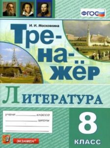 Тренажер по литературе 8 класс Московкина