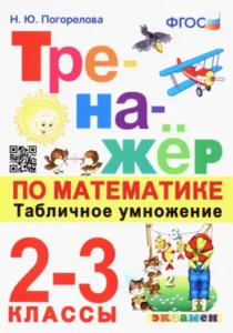 Тренажер по математике 2-3 классы. Табличное умножение. Погорелова Н.Ю.