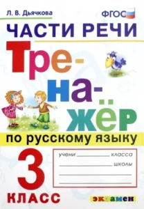 Тренажер по русскому языку 3 класс. Части речи. Дьячкова Л.В.