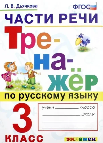 Тренажер по русскому языку 3 класс. Части речи. Дьячкова Л.В.