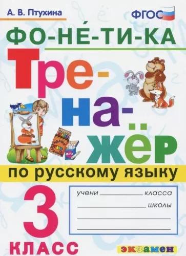 Тренажер по русскому языку 3 класс. Фонетика. Птухина А.В.