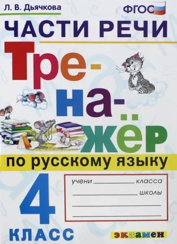 Тренажер по русскому языку 4 класс. Части речи. Дьячкова Л.В.