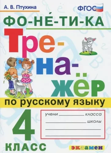 Тренажер по русскому языку 4 класс. Фонетика. Птухина А.В.