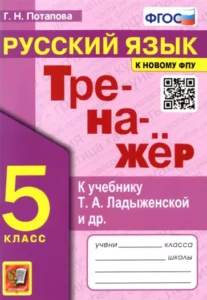 Тренажер по русскому языку 5 класс к учебнику Ладыженской – Потапова Г.Н.