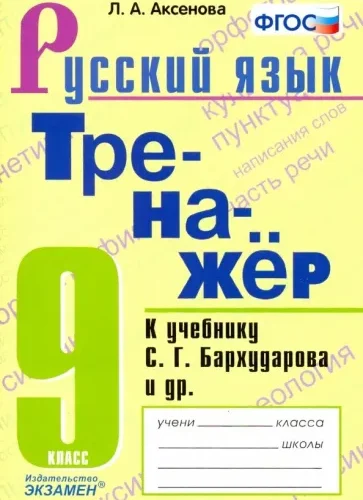 Тренажер по русскому языку 9 класс к учебнику С.Г. Бархударова – Аксенова Л.А.