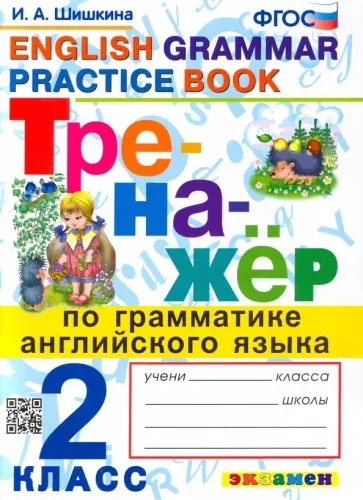 Тренажёр по грамматике английского языка 2 класс (Grammar Practice Book) Шишкина И.А.