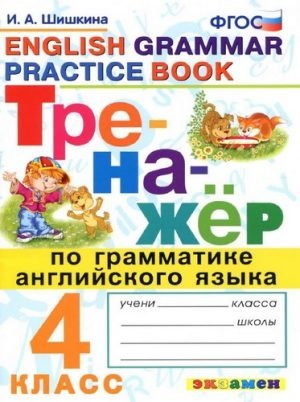 Тренажёр по грамматике английского языка. 4 класс. Шишкина И.А.