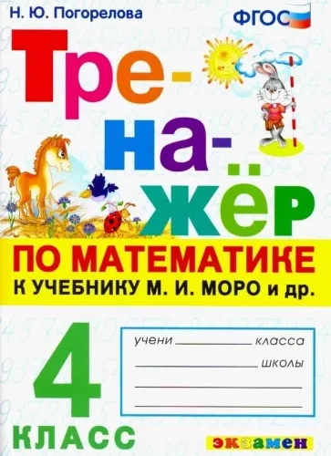 Тренажёр по математике. 4 класс. К учебнику Моро М.И. – Погорелова Н.Ю.