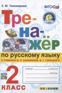 Тренажёр по русскому языку 2 класс. К учебнику Канакиной, Горецкого – Тихомирова Е.М.