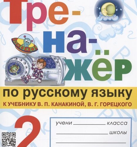 Тренажёр по русскому языку 2 класс. К учебнику Канакиной, Горецкого – Тихомирова Е.М.