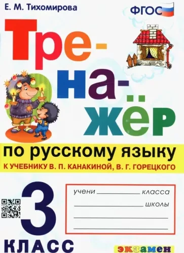 Тренажёр по русскому языку для 3 класса к учебнику Канакиной Горецкого – Тихомирова Е.М.