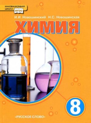 Учебник Химия 8 класс Новошинский, Новошинская