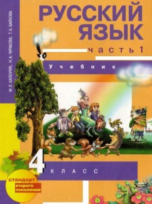 Учебник по русскому языку 4 класс Каленчук Чуракова Байкова 1 часть